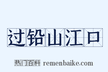 过铅山江口是什么意思的图片